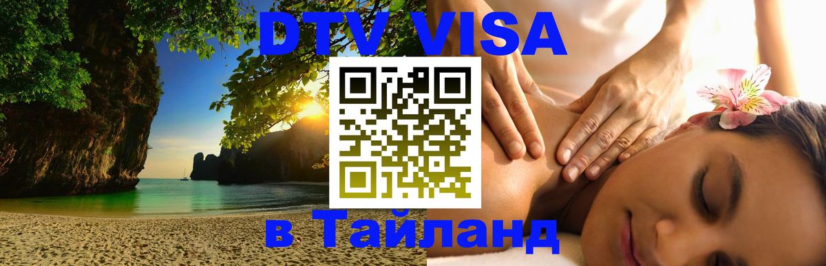 Visa в Таиланд 