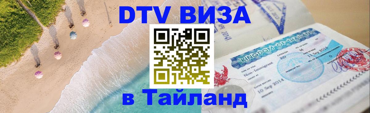 Стоимость и условия DTV визы — оформление в Таиланд под ключ - Нью-Дели 