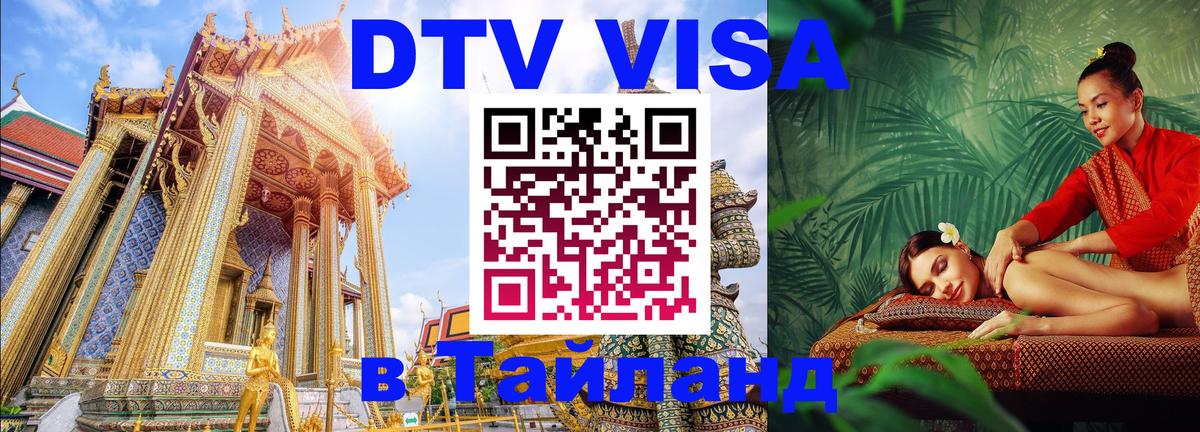 Visa ДТВ Тайланд помощь Нью-Дели 